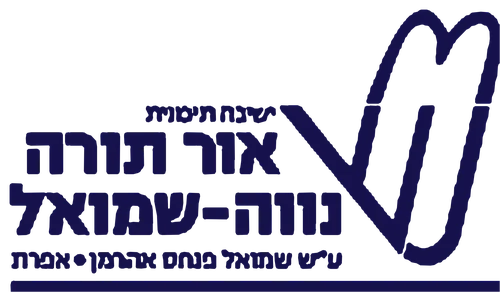 נווה שמואל